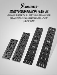 星缘220/335/440/445mm宽轨导星轨赤道仪鸠尾板望远镜配件黑/红色