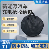 充电枪收纳包车载充电枪包新能源汽车收纳包防水阻燃充电枪包