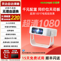 HUASHIJIE【千元配置】家庭投影仪家用超高清卧室投墙手机投屏小型宿舍学生便携智能影院迷你新款投影机电视