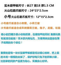 兔子貂龙猫刺猬磨爪磨脚板磨爪用品宠物火山石大小号解闷磨甲板垫 实木磨爪板26*16*1cm（一块）