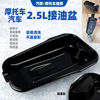2.8L Low-Profile Oil Drain Pan2.8L低矮型漏油排油盘浅底沥水盘