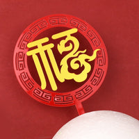 福寿双层亚克力插牌祝寿蛋糕装饰插件中国风红色福字寿字生日蛋糕