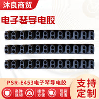PSR-E453电子琴键盘导电胶1条12键电子琴胶垫导电胶现货现发