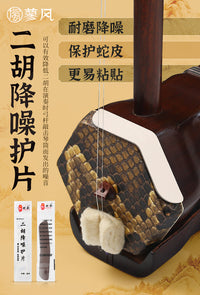 二胡降噪护角片 二胡包角护垫琴面耐用防磨贴片自带背胶乐器配件 三片装【米色】