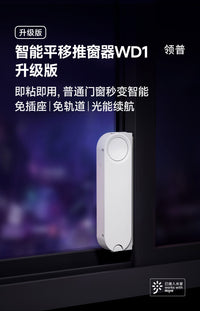 领普接入米家IOT联动免轨道电池款WD1无线智能平移开窗器多功能