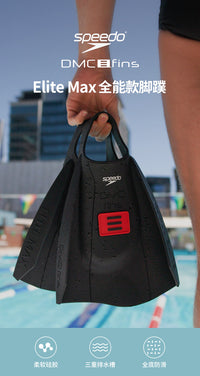 Speedo/速比涛 汪顺同款DMC全能款柔韧舒适成人脚蹼 2025年新品