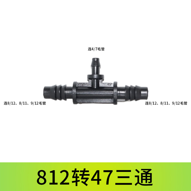 812管转47管三通接头连接配件庭院园艺浇水微喷滴灌自动浇花设备