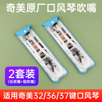 奇美口风琴软吹管37键32小学初中生专用配件通用36键嘴吹琴乐器