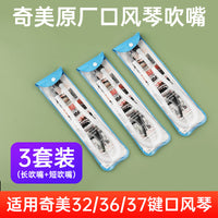 奇美口风琴软吹管37键32小学初中生专用配件通用36键嘴吹琴乐器