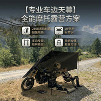 多功能黑胶车边帐摩旅侧边天幕帐篷轻便携简易多功能露营摩旅装备