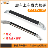 房车上车发光扶手 门边拉手 12V LED 暖光  皮革包覆 旅居车配件