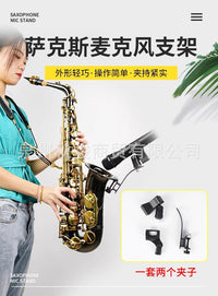 萨克斯麦克风支架中音次中音高音萨克斯话筒夹子麦夹子话筒固定架