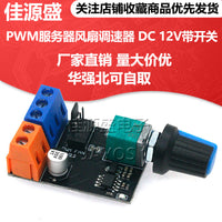 PWM服务器风扇调速器 3线4线电机无级调速器 DC 12V带开关