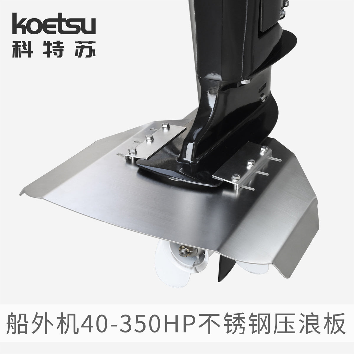 Ketosu Outboard Motor 40-350HP Stainless Steel Trim Tab Anti-Squat Plate