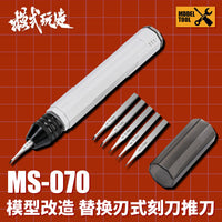 模式玩造替换式推刀刻刀套装MS070 高达模型GK改造细节加深刻线刀