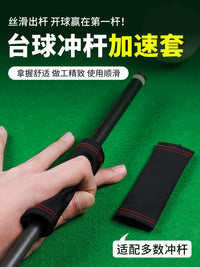 台球冲杆加速套冲跳一体防滑套杆冲球加速开球套冲杆黑科技冲球套