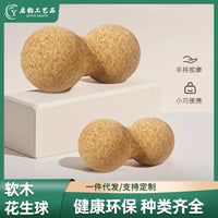 6-12cm软木瑜伽按摩花生球8-16cm不掉屑软木瑜伽健身筋膜球