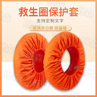 船用塑料实心救生圈保护套防护罩游泳圈户外防晒防护套防晒罩支架