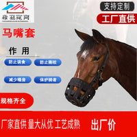 马术用品多尺寸聚丙烯马嘴罩马面罩防叫咬嘴套宠物嘴套马嘴套