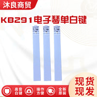 KB291电子琴右边高音单白键电子琴配件琴键现货现发