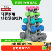 PROIRON/普力艾浸塑哑铃男女士家用健身器材宿舍套装