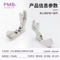 PMB新款P442避珠子单挡边精品全钢车珠子车毛领电脑平车压脚