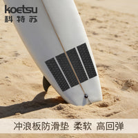 KOETSU科特苏冲浪板防滑垫EVA桨板冲浪板SUP划水板止滑脚垫
