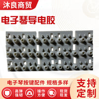 PSR640电子琴导电胶内置硅胶按键电子钢琴琴键橡胶异形导电硅橡胶