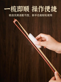 琴弓梳理器小提琴弓毛梳二胡板胡弓毛刷去除弓毛多余去除松香配件