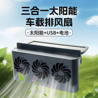 众横夏季太阳能排风扇车用电风扇便携式usb车内换气扇车用循环扇