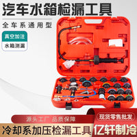 34件汽车水箱测漏工具套装 防冻液真空加注冷却系统检漏仪压力表