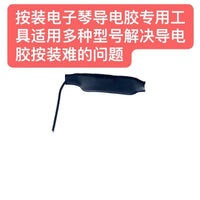 电子琴导电胶专用安装工具适配多种型号卡西欧电子琴