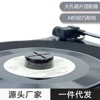 黑胶大孔唱片适配器爆款LP45转唱碟转换器稳定器 碟机ABS配件跨境.