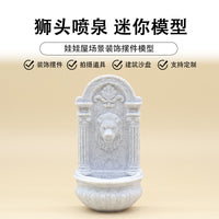 1:12娃娃屋花园场景装饰小摆件迷你欧式古典璧泉狮头浮雕喷泉模型