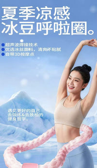 冰豆豆呼啦圈收腹静音软体全包冰丝不伤腰女瘦肚子减小腹软体瘦身
