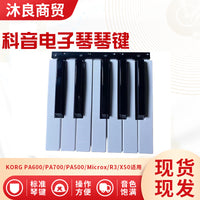 科音电子琴琴键KORG PA500/600/700/Microx/R3/X50替换用电子琴键