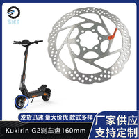 160mm滑板车碟刹盘 Kukirin G2/G4滑板车不锈钢快速散热6孔刹车盘