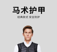 马术护甲骑马背心安全防护透气修身柔软马具马术用品工厂8108001