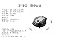ZY-503款20cm盘面中型华夫饼机   外贸跨境