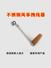 不锈钢风筝拽线器拉线器收线器夹线器压线器专用工具逆风飞体育