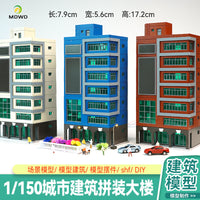 1/150城市场景沙盘建筑模型仿真塑料拼装楼房.