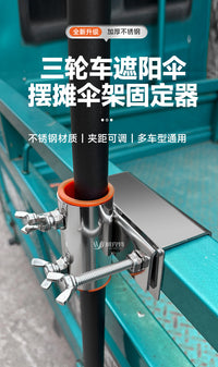不锈钢三轮车伞架货车雨伞固定器太阳伞遮阳伞摆摊伞大伞固定支架