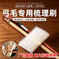 琴弓梳理器小提琴弓毛梳二胡板胡弓毛刷去除弓毛多余去除松香配件
