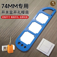 74专用开关盒开孔模具开槽划线神器精准定位木工专用打孔