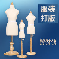 立体裁剪男女小人台教学打板用二分之一四分之一迷你模特人台