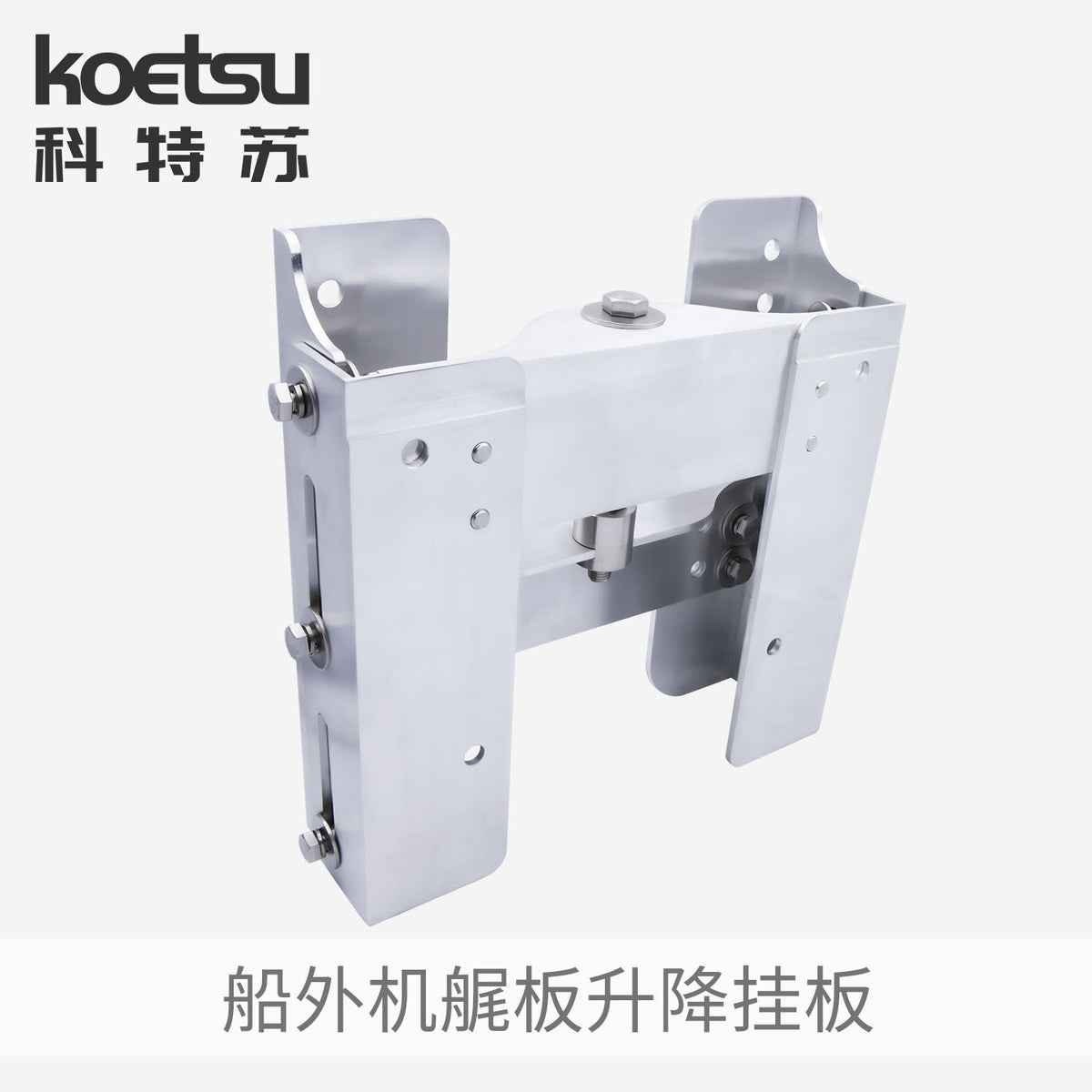 KOETSU Outboard Transom Lift Plate Aluminum Motor Bracket Manual Adjustment