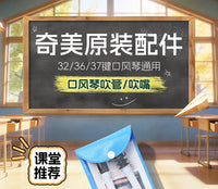 奇美口风琴吹管32键36键37键通用口吹琴吹嘴小学生儿童口风琴软管