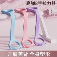 8字拉力器TPE瑜伽辅助训练器家用弹力带女背健身器材开肩美背绳