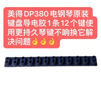 美得DP380电钢琴原装键盘导电胶1条12键使用持久琴键配件导电胶