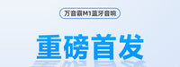 万音霸M1蓝牙音响大音量音箱高音质户外便携防水车载超重低音炮
